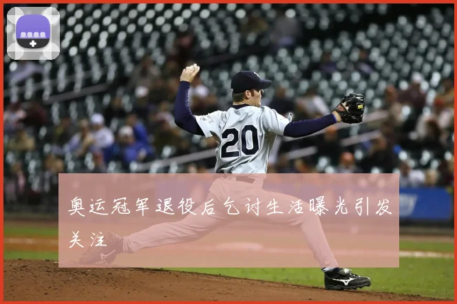 奥运冠军退役后乞讨生活曝光引发关注