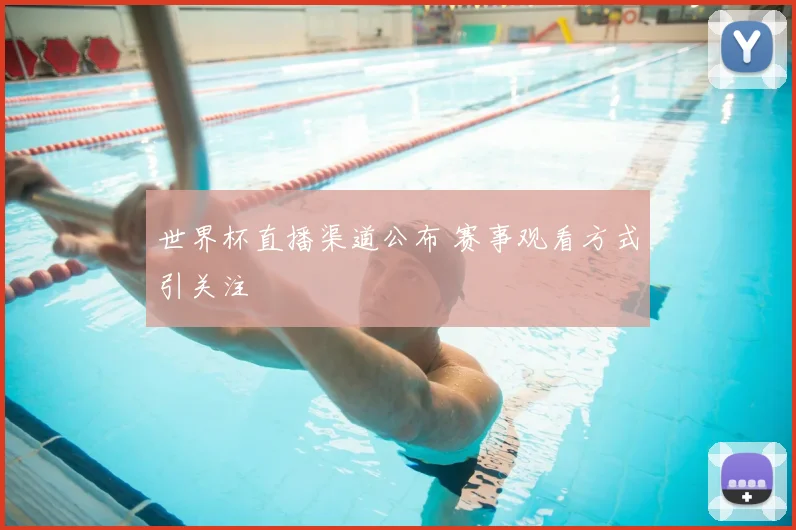 世界杯直播渠道公布 赛事观看方式引关注
