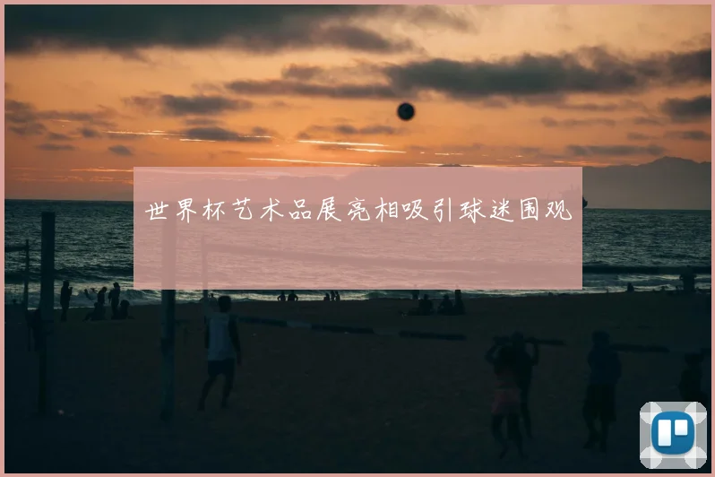 世界杯艺术品展亮相吸引球迷围观