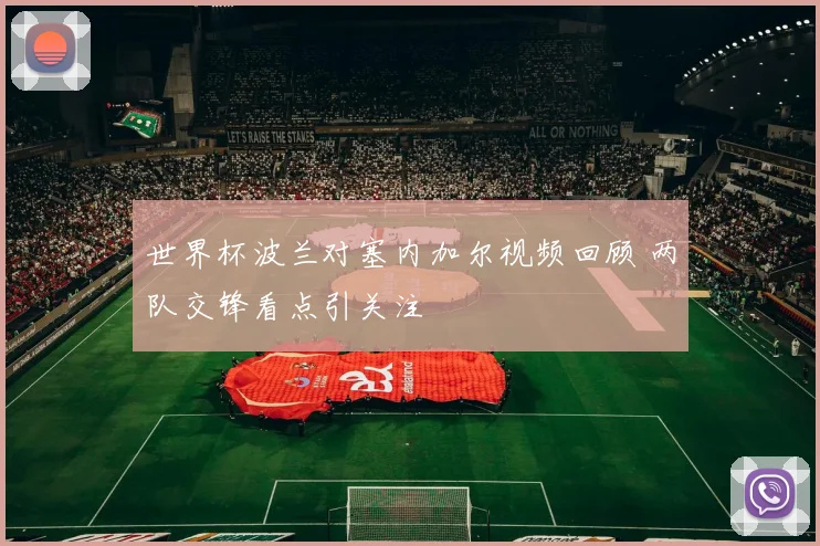 世界杯波兰对塞内加尔视频回顾 两队交锋看点引关注