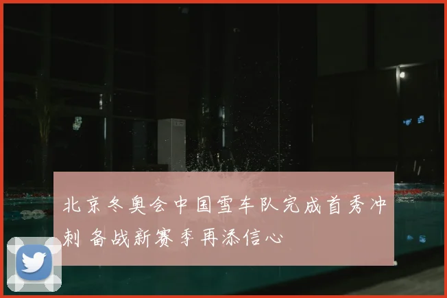 北京冬奥会中国雪车队完成首秀冲刺 备战新赛季再添信心