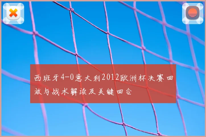 西班牙4-0意大利2012欧洲杯决赛回放与战术解读及关键回合