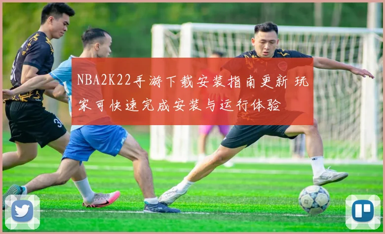 NBA2K22手游下载安装指南更新 玩家可快速完成安装与运行体验