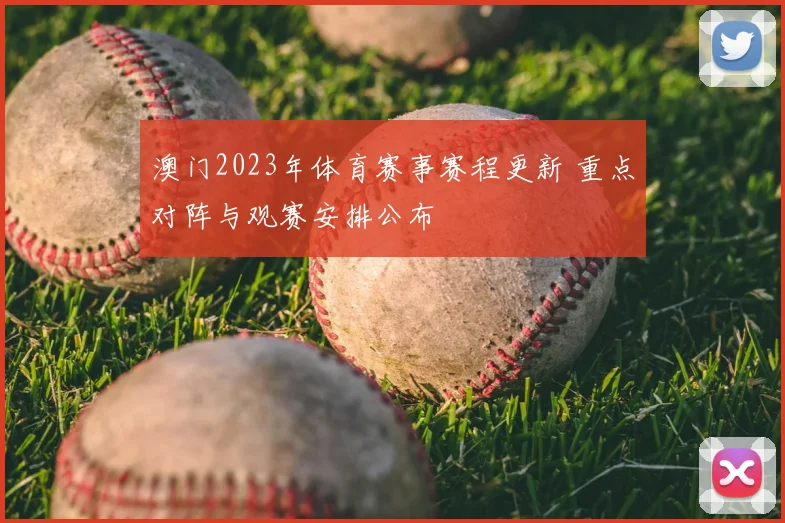 澳门2023年体育赛事赛程更新 重点对阵与观赛安排公布