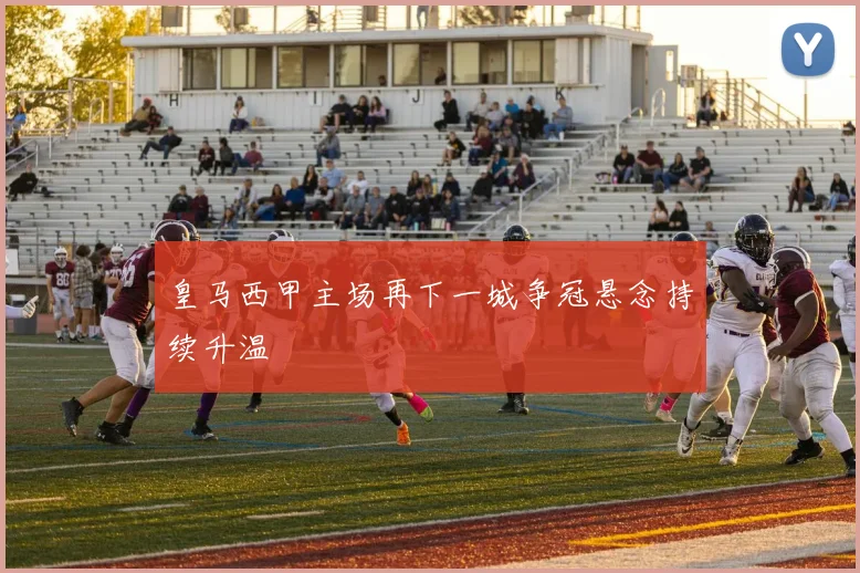 皇马西甲主场再下一城争冠悬念持续升温