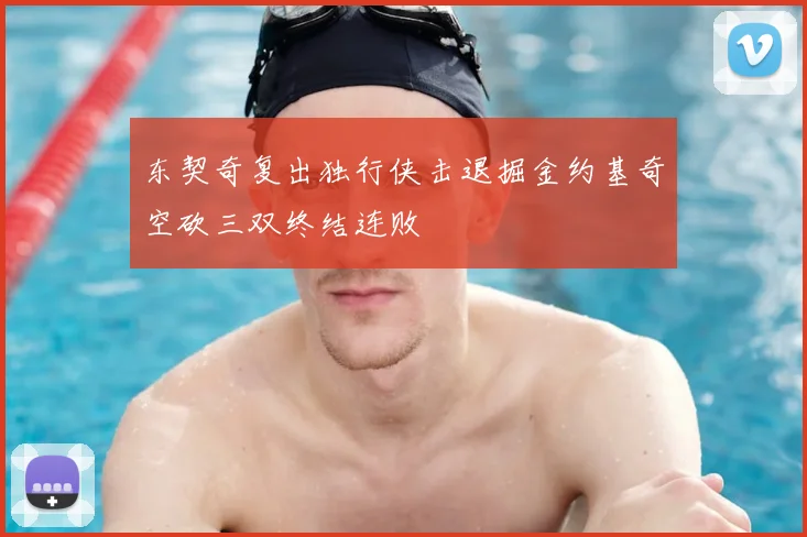 东契奇复出独行侠击退掘金约基奇空砍三双终结连败
