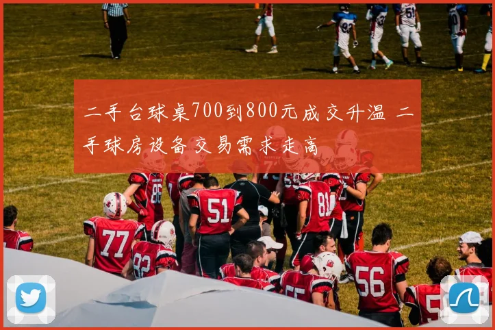 二手台球桌700到800元成交升温 二手球房设备交易需求走高