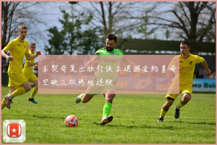 东契奇复出独行侠击退掘金约基奇空砍三双终结连败