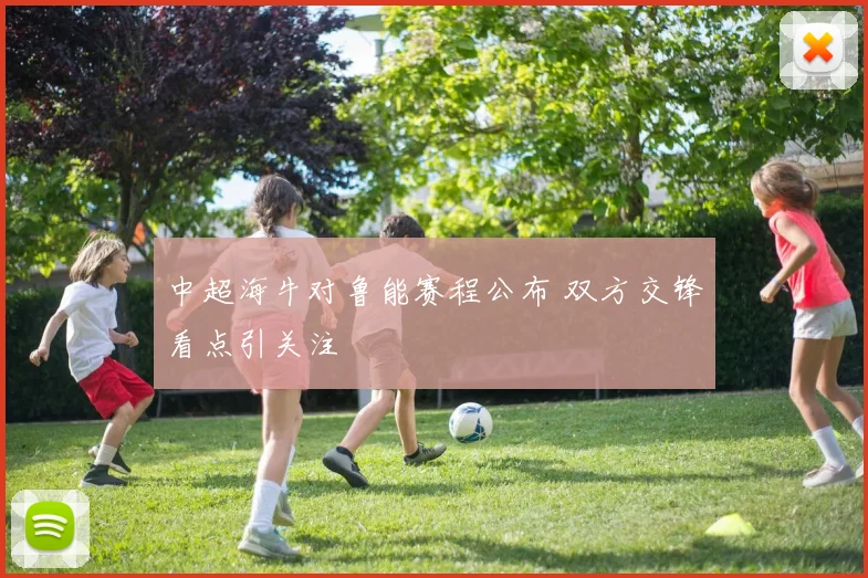 中超海牛对鲁能赛程公布 双方交锋看点引关注