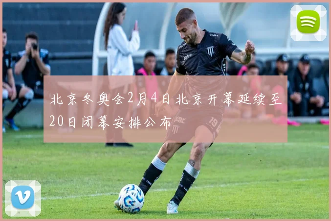 北京冬奥会2月4日北京开幕延续至20日闭幕安排公布