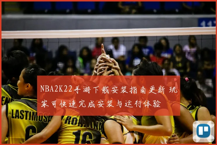 NBA2K22手游下载安装指南更新 玩家可快速完成安装与运行体验