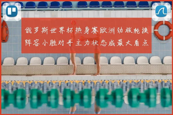 俄罗斯世界杯热身赛欧洲劲旅轮换阵容小胜对手主力状态成最大看点