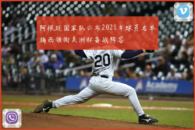 阿根廷国家队公布2021年球员名单梅西领衔美洲杯备战阵容