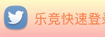 乐竞快速登录 logo